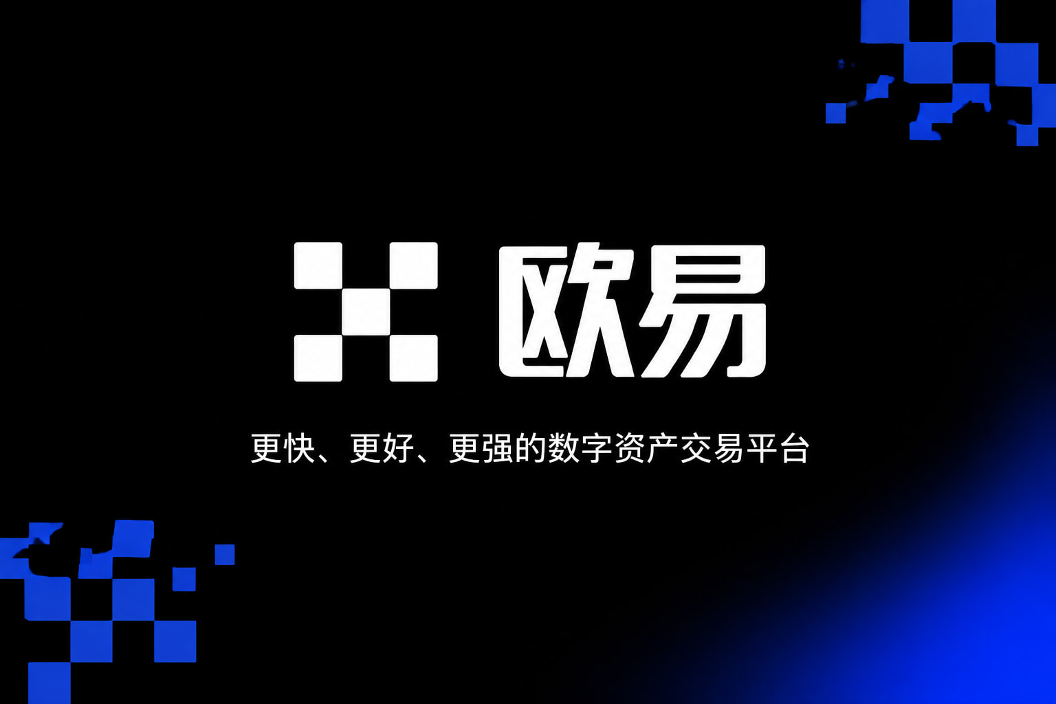 app欧交易所交易平台手机客户端界面